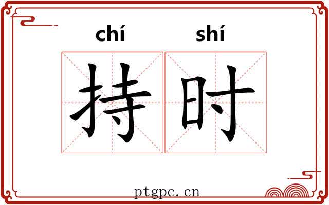 持时 持时