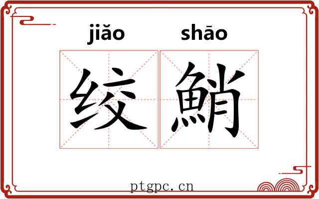 绞鮹