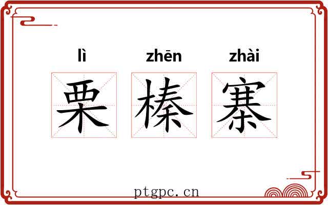 栗榛寨