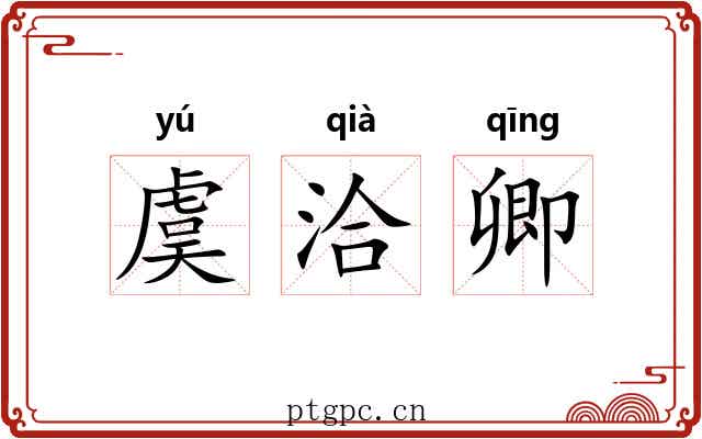 虞洽卿