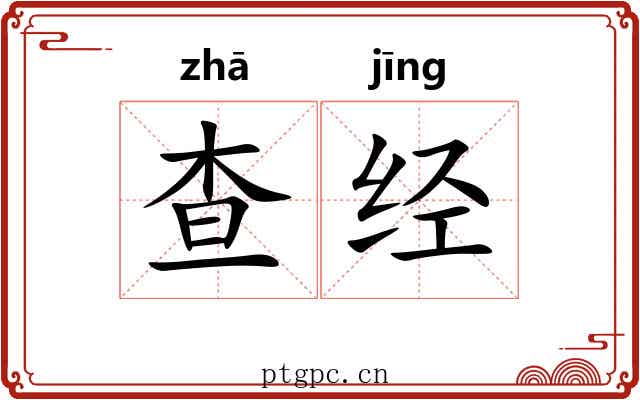查经