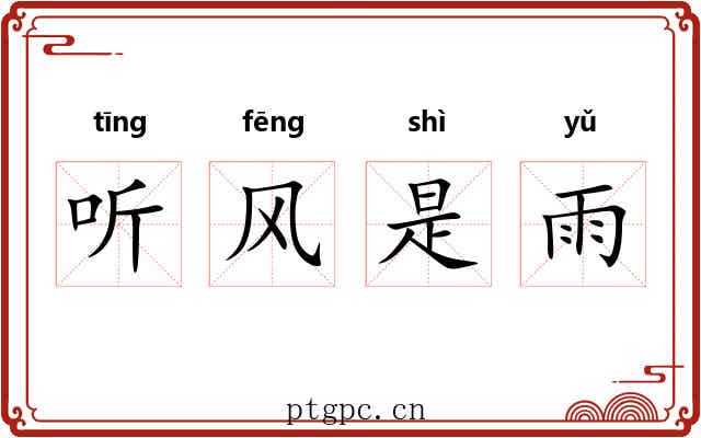听风是雨