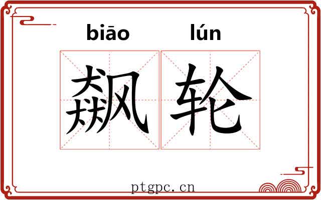 飙轮