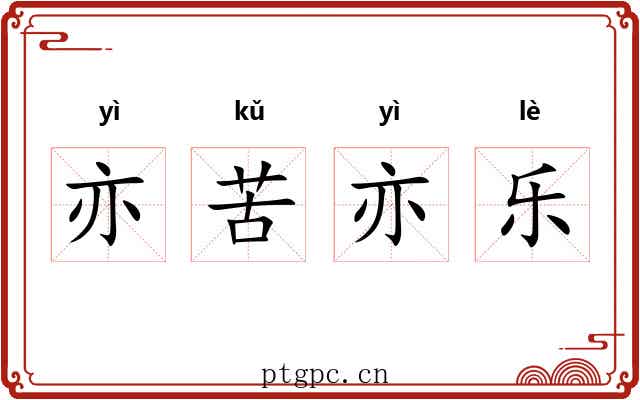 亦苦亦乐 亦苦亦乐