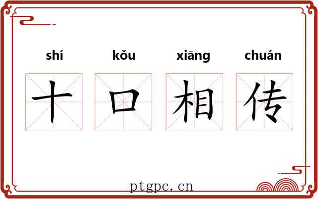 十口相传 十口相传