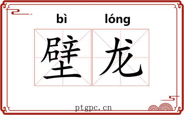 壁龙