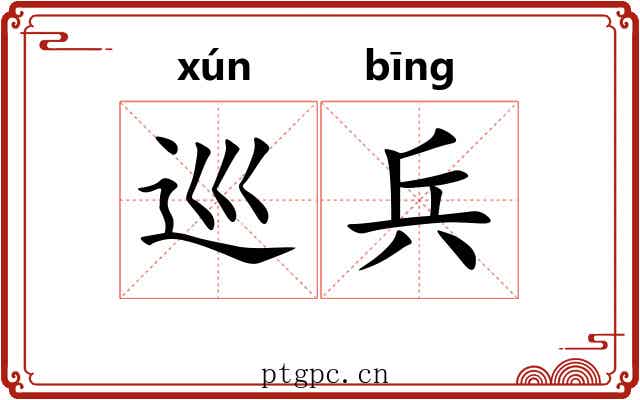 巡兵