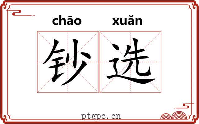 钞选