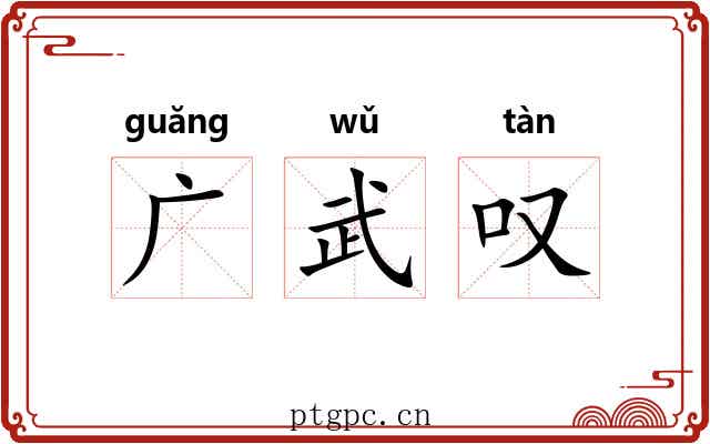 广武叹
