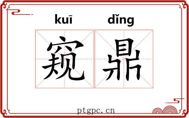 窥鼎