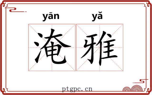 淹雅 淹雅