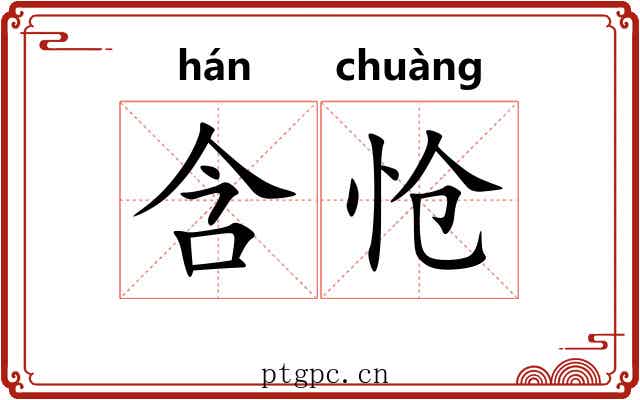 含怆