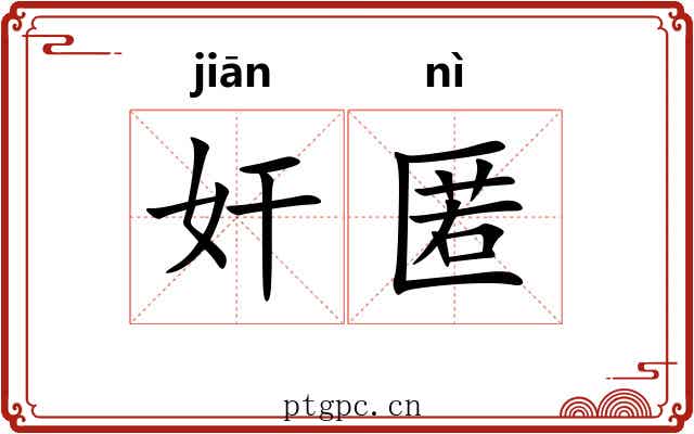 奸匿