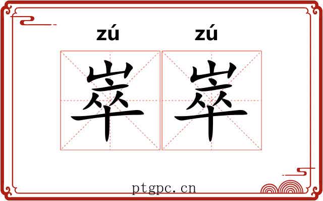 崒崒