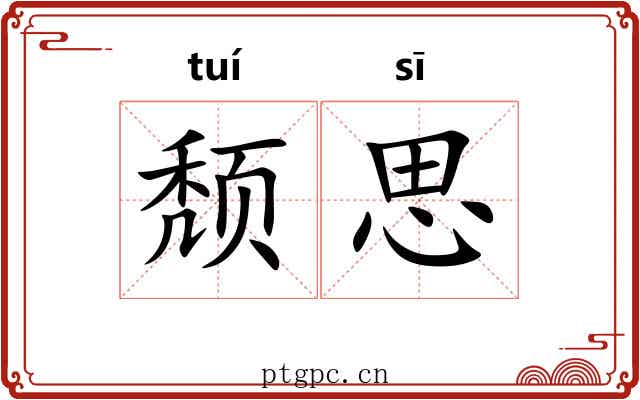 颓思