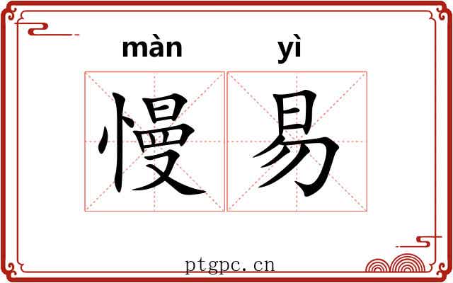 慢易