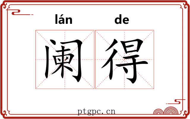 阑得