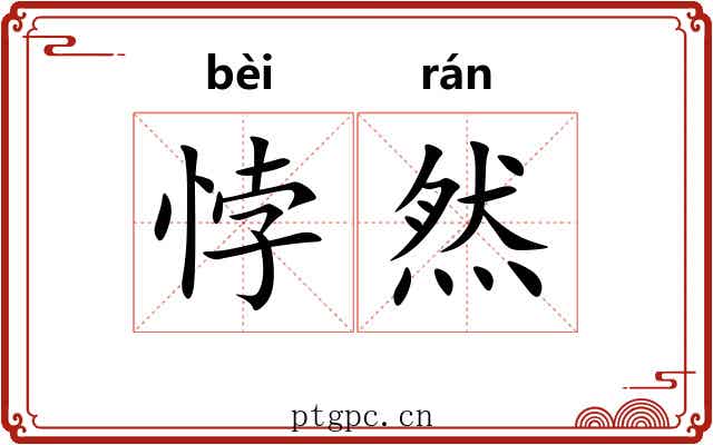 悖然