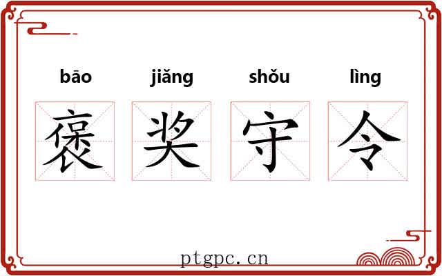 褒奖守令