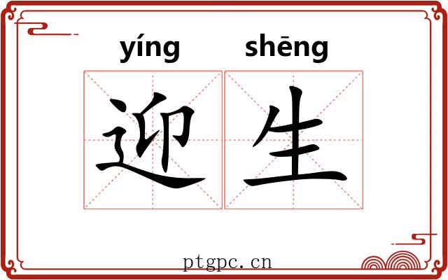 迎生
