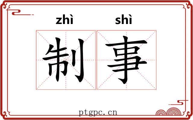制事