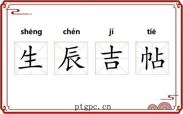 生辰吉帖