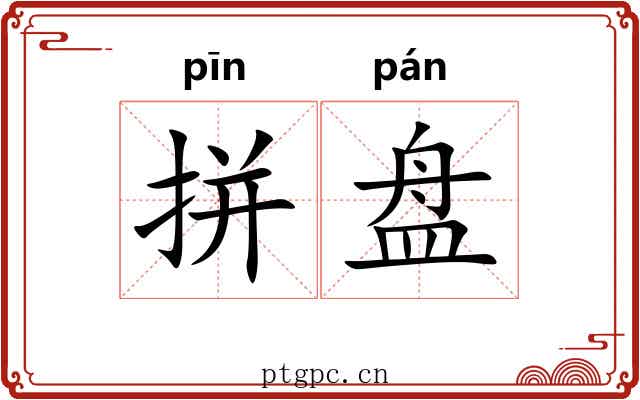 拼盘