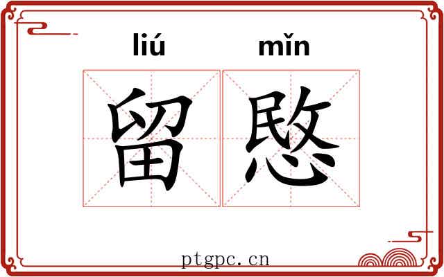 留愍