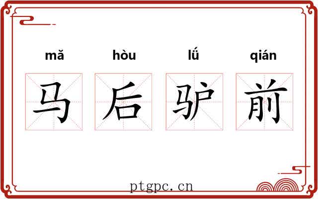 马后驴前 马后驴前