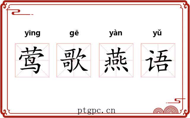 莺歌燕语 莺歌燕语