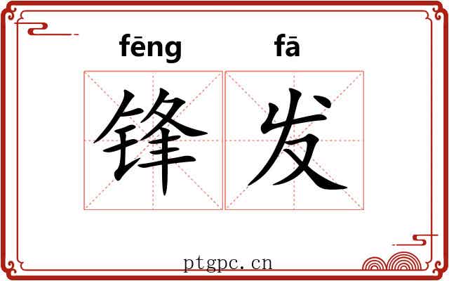 锋发 锋发
