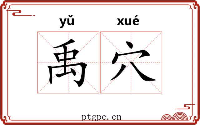 禹穴