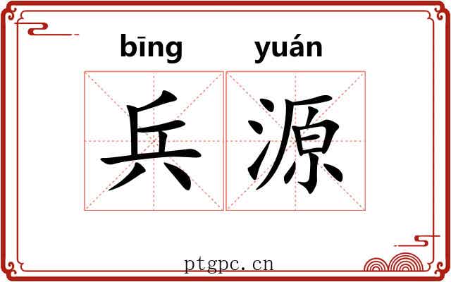 兵源