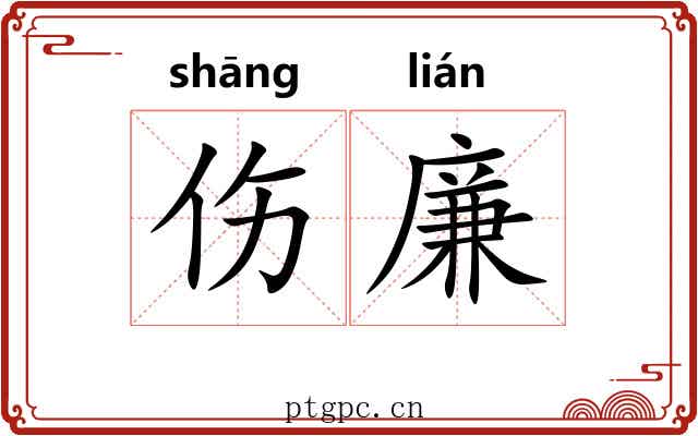 伤廉