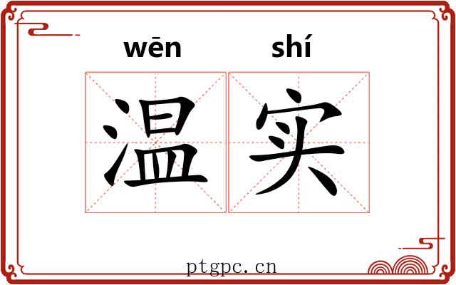 温实