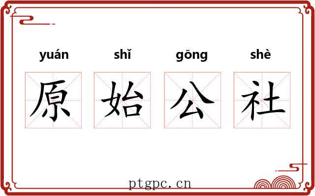 原始公社