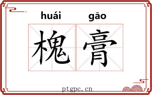 槐膏 槐膏