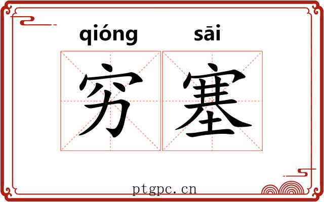 穷塞 穷塞