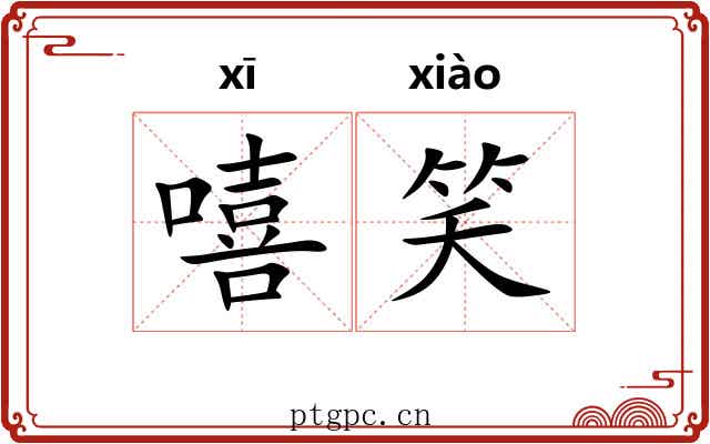 嘻笑