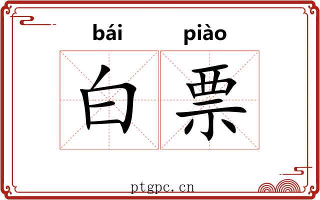 白票 白票