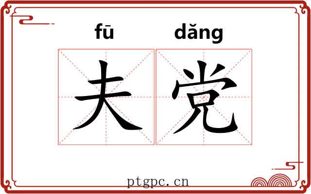 夫党