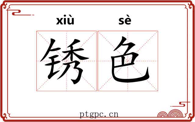 锈色