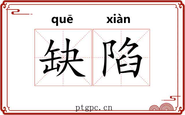 缺陷