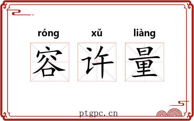 容许量
