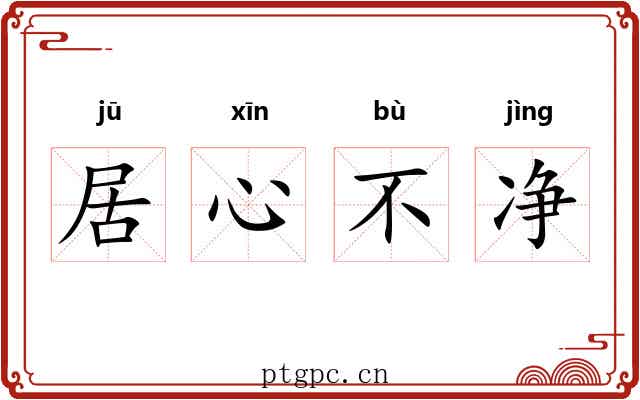 居心不净 居心不净