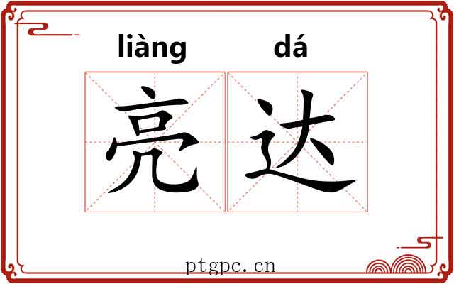 亮达 亮达