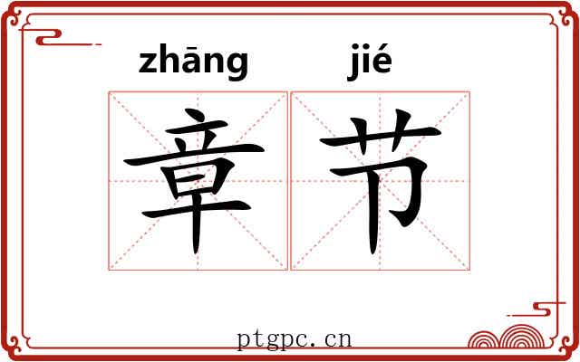 章节 章节
