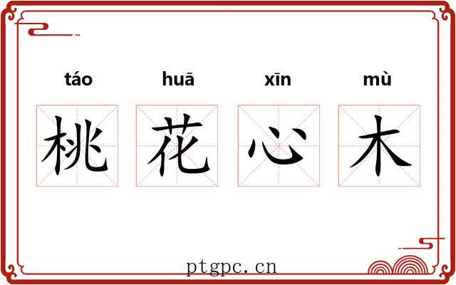 桃花心木