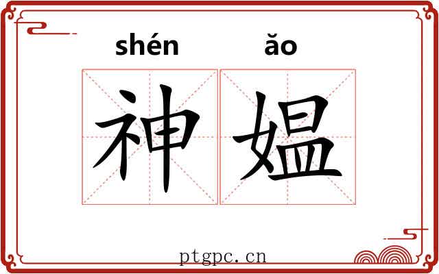 神媪 神媪