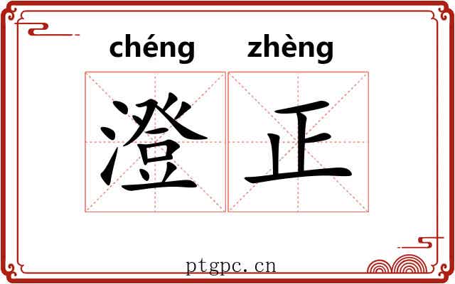 澄正
